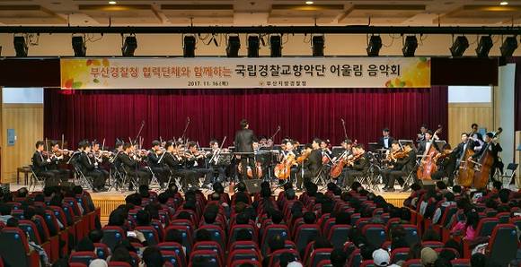 부산지방경찰청(청장 조현배)은 지난 16일 오후 부산시청 대강당에서 국립경찰교향악단을 초청해 협력 단체와 함께하는 어울림 음악회를 개최했다고 17일 밝혔다. (사진제공=부산경찰청)