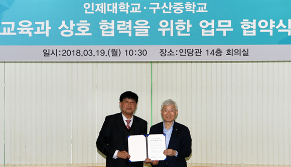 오른쪽부터 인제대 차인준 총장, 구산중 최태환 교장. (사진제공=인제대)