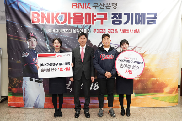 23일 'BNK 가을야구 정기예금'의 새 모델인 롯데자이언츠의 손아섭 선수(오른쪽 2번째)가 부산은행 사직운동장지점을 방문해 1호 고객으로 가입하고 기념촬영을 하고 있다. (사진제공=부산은행)