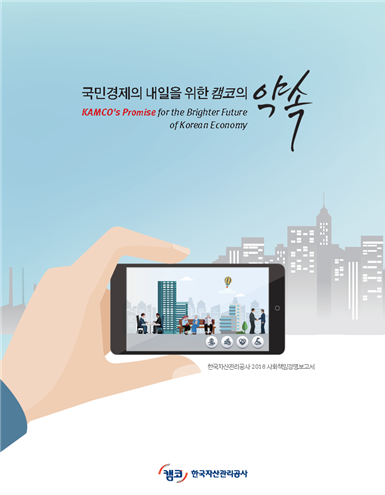 캠코의 '2018년 사회책임경영보고서' 표지. (사진=캠코)