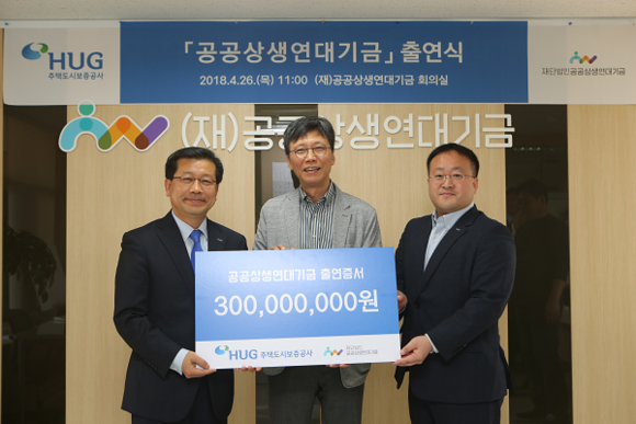 왼쪽부터 이재광 HUG 사장, 이병훈 공공상생연대기금 이사장, 양호윤 HUG 노조위원장. (사진=HUG)