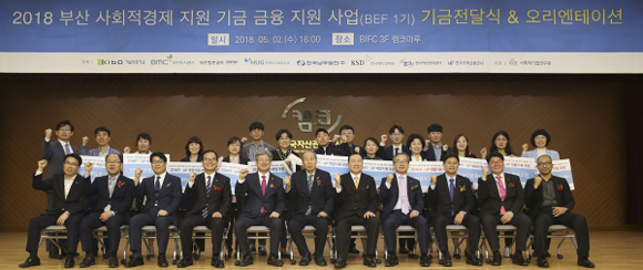 캠코 등 부산지역 8개 공공기관과 사회적기업연구원이 2일 BIFC에서 '부산 사회적경제 지원 기금(BEF)' 금융지원 사업 대상자로 선정된 부산지역 15개 사회적경제기업에게 총 4.9억원을 전달하고 함께 기념촬영을 하고 있다. (사진=캠코)