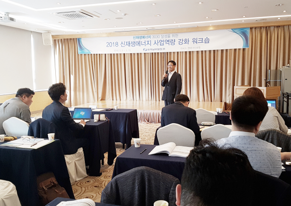 2018 신재생에너지 사업역량 강화 워크숍 모습. (사진=남부발전)