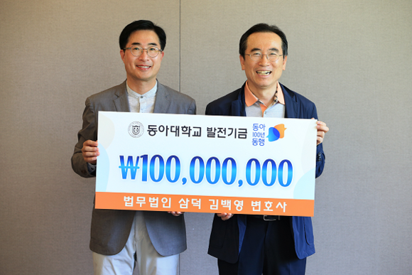 김백영(오른쪽) 법무법인 삼덕 대표변호사가 동아대 '동아 100년 동행' 발전기금 1억 원을 기부, 황규홍 대외협력처장과 기념촬영을 하고 있다. (사진=동아대)