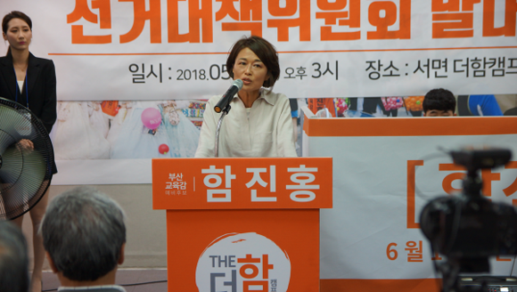 함진홍 부산시교육감 후보가 30일 열린 선대위 발대식에서 인삿말을 하고 있다. (사진=함진홍 캠프)