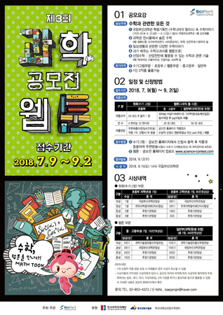 과학웹툰 공모전 'Math Toon' 포스터 (사진제공=국립부산과학관)