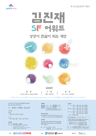 김진재 SF 어워드 공모전 포스터 (사진제공=부산대)