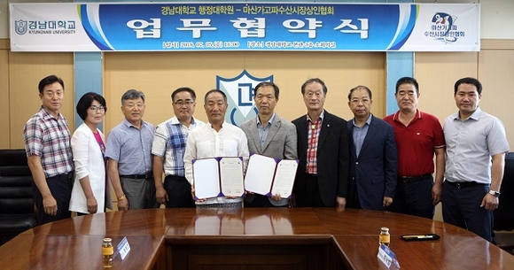 경남대 행정대학원은 25일 마산가고파수산시장상인협회와 상호교류와 협력 증진를 위한 협약식을 가졌다. (사진=경남대)