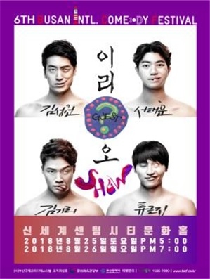 부산국제코미디페스티벌 '이리오쇼' 공연팀 포스터. (사진=부산시)