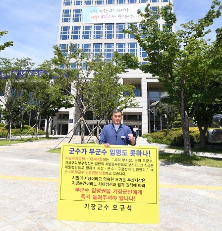 오규석 기장군수가 23일 부산시청 시민광장에서 "군수가 부군수 임명도 못하나!"라는 피켓을 들고 1인 시위를 하고 있다. (사진=기장군)