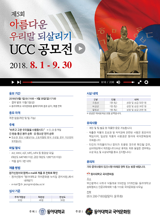 제5회 아름다운 우리말 되살리기 UCC 공모전 포스터. (사진제공=동아대)