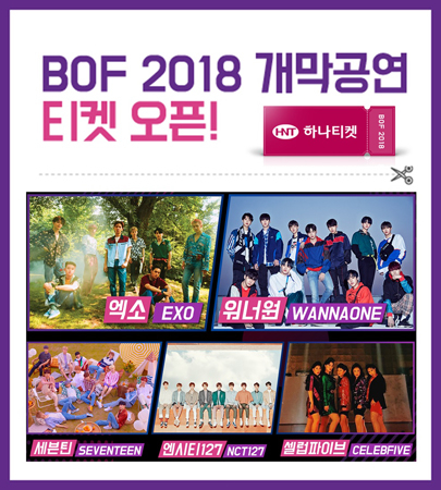BOF 2018 개막 티켓 판매 이미지 (사진제공=부산관광공사)