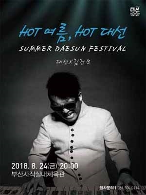 HOT 여름, HOT 대선 SUMMER DAESUN FESTIVAL 대선X김건모 포스터 (사진제공=대선주조)
