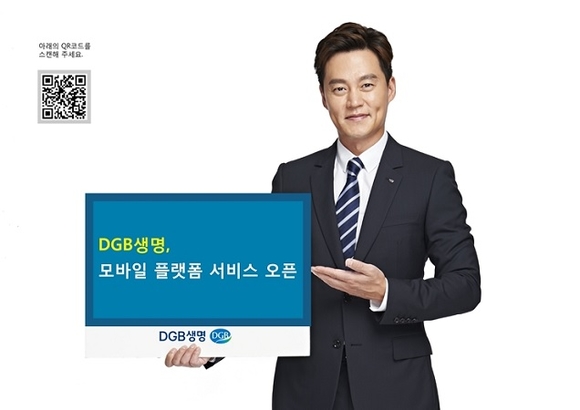 모바일플랫폼 서비스 포스터 (사진제공=DGB생명)