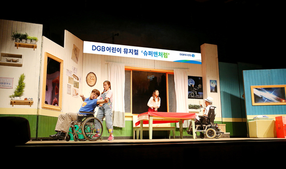 DGB대구은행은 지역 아동 및 가족 고객들을 위해 특별히 마련한 문화 이벤트인 어린이뮤지컬 '슈퍼맨처럼'을 공연을 하고 있다. (사진제공=DGB대구은행)