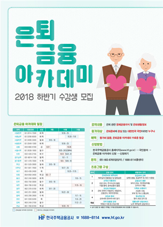 2018년 하반기 은퇴금융 아카데미 수강생 모집 포스터 (사진제공=주택금융공사)
