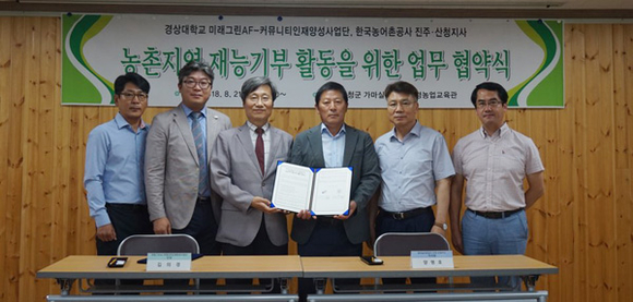 경상대 미래그린사업단과 한국농어촌공사 진주·산청지사는 21일 오전 9시20분 산청군 오부면 중촌리 가마실권역 친환경농업교육관에서 '농촌지역 재능기부 활동 협약'을 체결하고 기념촬영을 하고 있다. (사진제공=경상대)