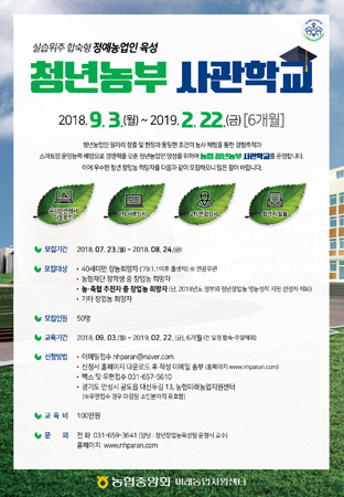 청년농부사관학교 교육생 모집 포스터. (사진제공=경남농협)