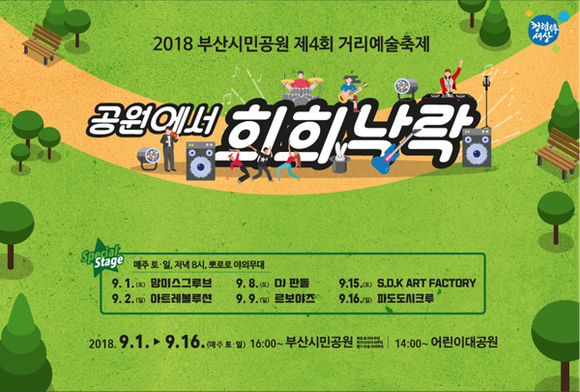 제4회 부산시민공원 거리예술축제 '공원에서 희희낙락' 포스터. (사진제공=부산시설공단)