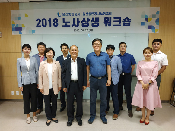 울산항만공사와 울산항만공사노동조합은 28일 울산박물관 세미나실에서 노사간 공감대 형성을 위한 노사상생 워크숍을 개최하고 기념촬영을 하고 있다. (사진제공=UPA)