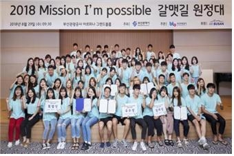 '2018년 Mission I'm Possible 갈맷길 원정대' 행사에 참가한 참가자들이 기념촬영을 하고 있다.(사진제공=부산관광공사)