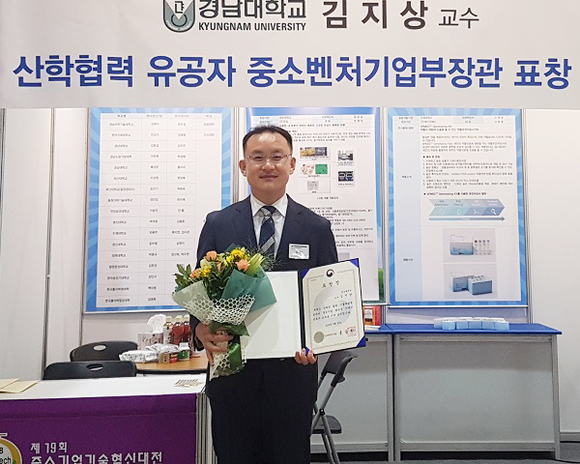 경남대 김지상 교수는 '제19회 중소기업 기술혁신대전'에서 중소벤처기업부 장관상을 수상했다. (사진=경남대)
