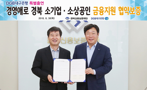 (왼쪽부터)경북신용보증재단 박진우 이사장과 DGB대구은행 박명흠 은행장 직무대행이 '경영애로 소기업·소상공인 금융지원 업무협약'을 맺고 기념촬영을 하고 있다. (사진제공=DGB대구은행)