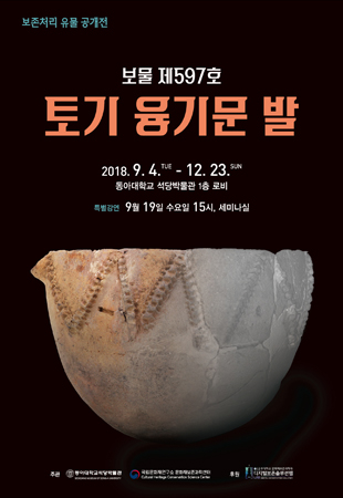 동아대 석당박물관이 주최하는 '보물 제597호 토기 융기문 발' 보존처리 유물 공개전 포스터. (사진제공=동아대)