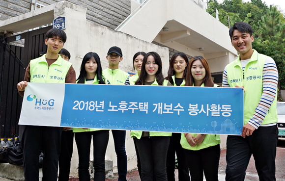 4일 HUG 직원과 소속 대학생 봉사단은 저소득층 환경개선을 위한 노후주택 개보수 봉사활동을 실시하고 기념촬영을 하고 있다. (사진제공=HUG)