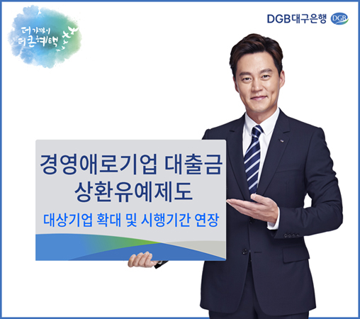 DGB대구은행 상환유예 포스터. (사진제공=DGB대구은행)