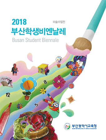 2018 부산학생비엔날레 포스터. (사진제공=부산시교육청)