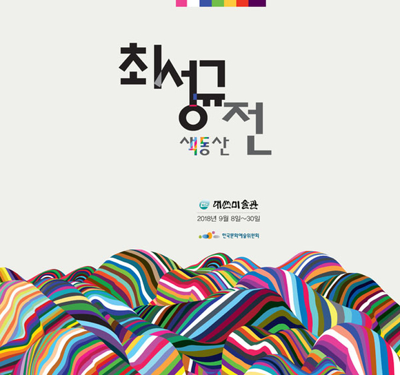 경남대학교 최성규 교수 개인전 '색동산' 팜플렛 표지. (사진제공=경남대)