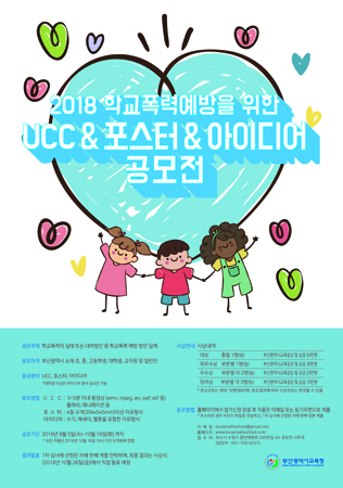 학교폭력예방 종합공모대회 포스터. (사진제공=부산시교육청)