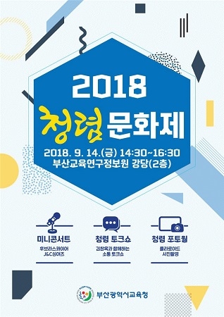 2018년 청렴문화제 포스터. (사진제공=부산시교육청)