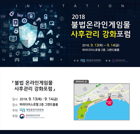 2018 불법 온라인 게임물 사후관리 강화 포럼 개최 초청장. (사진제공=게임위)