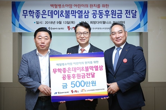 무학과 불막열삼이 공동 조성한 사회공헌기금 500만원을 한국백혈병소아암협회 부산지회에 전달하고, (오른쪽부터)이종수 무학 사장과 박동호 한국백혈병소아암협회 부산지회장, 오몽석 명우식품 대표가 기념촬영을 하고 있다. (사진제공=무학)