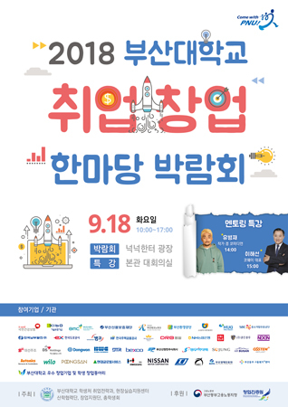 부산대 취업 창업 한마당 박람회 포스터. (사진제공=부산대)