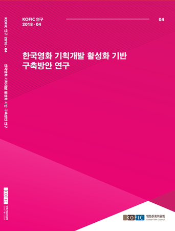 한국영화 기획개발 활성화 기반 구축방안 연구 보고서 표지. (사진제공=영진위)