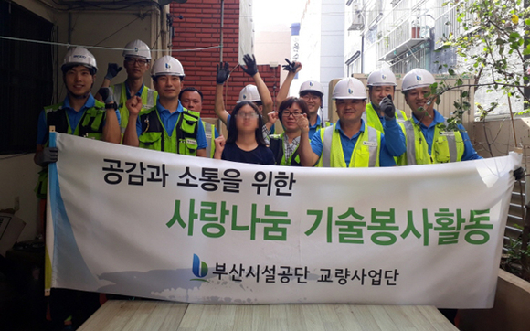 교량사업단이 17일 해피울타리 기술봉사 활동을 마치고 기념촬영을 하고 있다. (사진제공=부산시설공단)