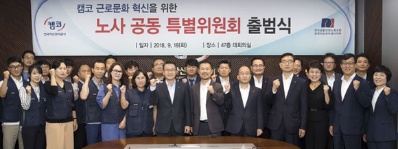 캠코는 18일 오전 11시 부산국제금융센터 본사 47층 대회의실에서 문창용 사장(사진 중앙 좌측), 김상형 노동조합 위원장(사진 중앙 우측) 및 임직원이 참석한 가운데 캠코 근로문화 혁신을 위한 '노사 공동 특별위원회' 출범식을 개최하고 기념 촬영을 하고 있다. (사진제공=캠코)