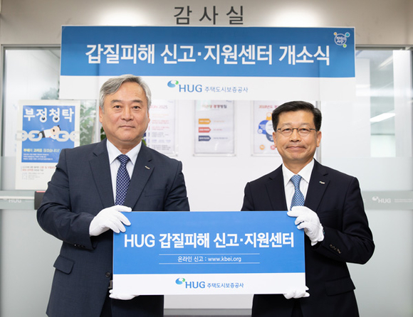 17일 주택도시보증공사 본사(BIFC)에서 열린 'HUG 갑질 신고·피해 신고센터' 개소식에서 이재강 HUG 상근감사위원(왼쪽)과 이재광 HUG 사장(오른쪽)이 기념촬영을 하고 있다. (사진제공=HUG)