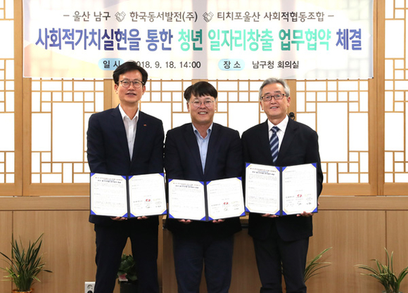 이승현 동서발전 기획본부장(왼쪽), 김진규 울산구청장(가운데), 이상도 티치포울산 이사장(오른쪽)이 협약 체결 후 기념 촬영을 하고 있다. (사진제공=동서발전)