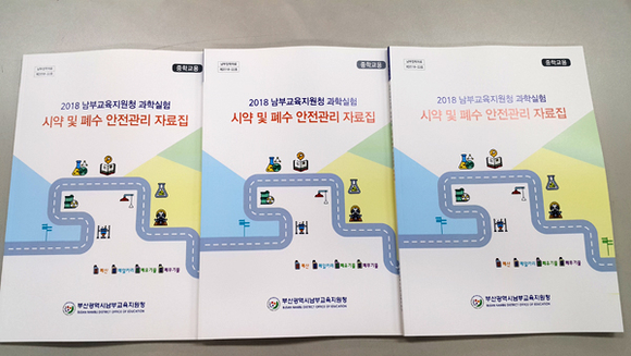 2018 과학실험 시약 및 폐수 안전관리 자료집. (사진제공=부산시교육청)