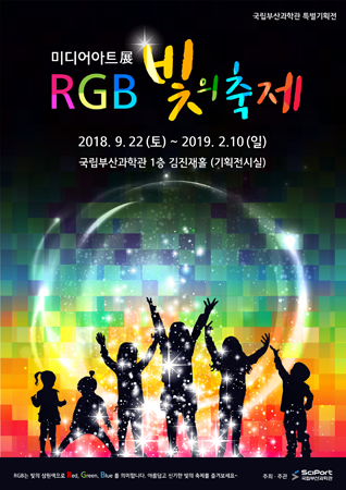 미디어아트전 RGB 빛의 축제 포스터. (사진제공=국립부산과학관)
