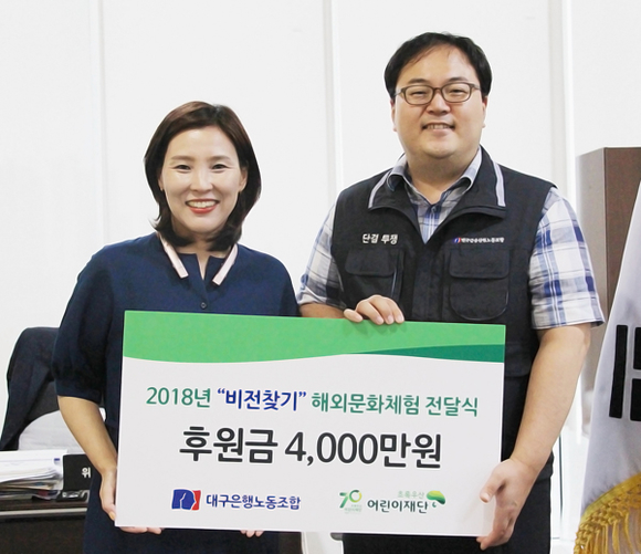 DGB대구은행이 19일 DGB대구은행노동조합 사무실에서 초록우산 어린이재단 대구지역본부에 지역아동들을 위한 후원금을 전달하고, (좌로부터) 초록우산 어린이재단 대구지역본부 김진월 본부장, DGB대구은행 노동조합 김정원 위원장이 기념촬영을 하고 있다. (사진제공=DGB대구은행)