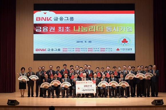 BNK금융그룹 김지완 회장과 부산은행 빈대인 은행장 등 그룹 계열사 경영진 36명이 사회복지공동모금회가 인증하는 '나눔리더'에 동시 가입하고 기념촬영을 하고 있다. (사진=BNK금융)