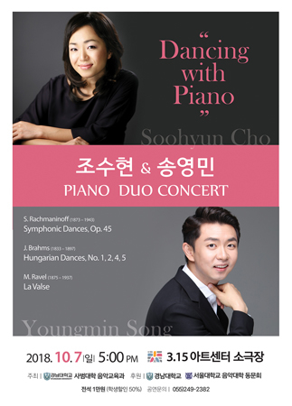 경남대학교 음악교육과 조수현 교수와 피아니스트 송영민의 피아노 듀오콘서트 포스터. (사진제공=경남대)