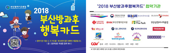 부산방과후행복카드. (사진제공=부산시교육청)