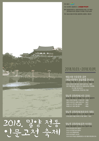 '2018. 밀양 전통 인문고전 축제' 포스터. (사진제공=부산대)