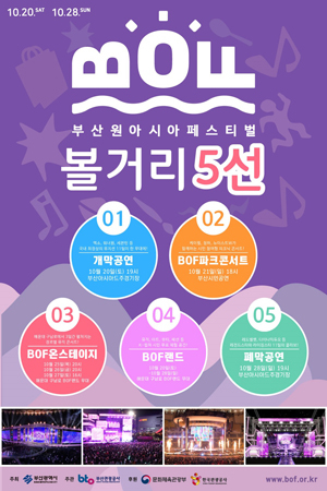 부산원아시아페스티벨 포스터. (사진제공=BOF 사업단)